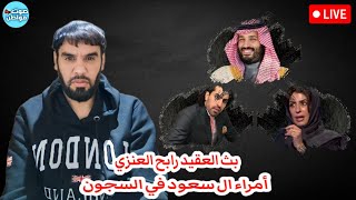 أمراء ال سعود في سجون محمد بن سلمان- بث العقيد رابح العنزي