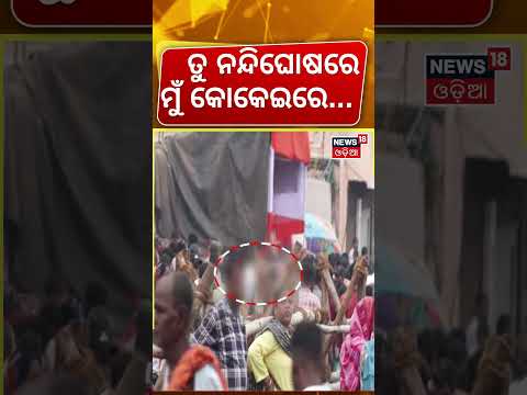 ତୁ ନନ୍ଦିଘୋଷରେ ମୁଁ...Emotional Moment at Puri | Rath Yatra 2026 | Odia News | Suna Besh | Adhar Pana