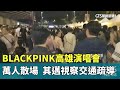 BLACKPINK高雄演唱會