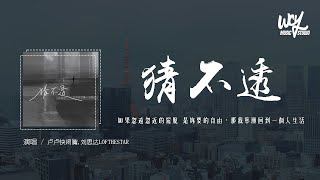 Video thumbnail of "卢卢快闭嘴,刘思达LOFTHESTAR - 猜不透 (说唱版)(原唱：丁当)「如果忽远忽近的洒脱 是你要的自由，那我宁愿回到一个人生活」(4k Video)【動態歌詞/pīn yīn gē cí】#卢"