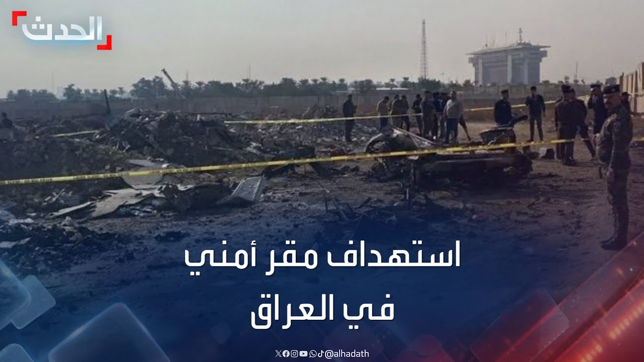 نشرة 13 غرينتش | العراق يٌحمل التحالف الدولي مسؤولية الهجوم على مقر أمني في بغداد