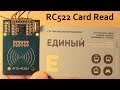 Arduino Метро Единый билет RC522 Card Read Module RFID NFC