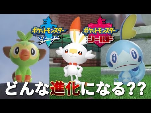 ポケットモンスターソード シールドの御三家の最終進化は果たしてどうなる 同じ種族のポケモンたちは ニンテンドースイッチ Youtube