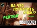 Что НУЖНО брать в РЕЙТИНГ INSURGENCY SANDSTORM - на что потратить очки?