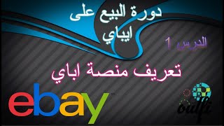 تعريف منصة ايباي  للبيع و الشراء    Defining the eBay platform for buying and selling 