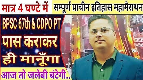 COMPLETE ANCIENT HISTORY MARATHON BPSC 67th/ CDPO / BIHAR SI/ BSSC/ STATE PCS   BY SANDEEP JHA  SIR