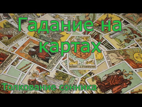 Гадание на картах - толкование сонника