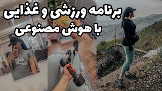 بهترین برنامه ورزشی و رژیم غذایی با هوش مصنوعی