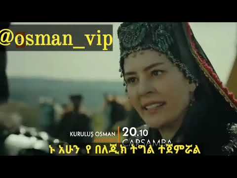 KURULUS OSMAN episode 91 tiller.                 ክፍል 123/124 ማስታወቂያ  በአማርኛ  ትርጉም     t.me @osman_vip