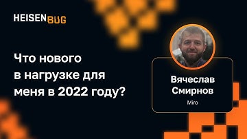 Вячеслав Смирнов — Что нового в нагрузке для меня в 2022 году?