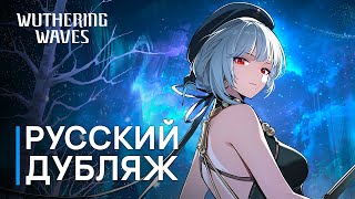 Русская Озвучка Wuthering Waves — Сань Хуа