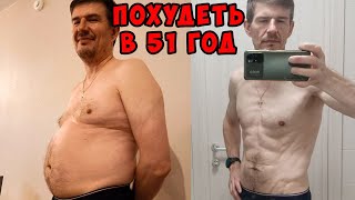 Как похудеть после 50. История Андрея.