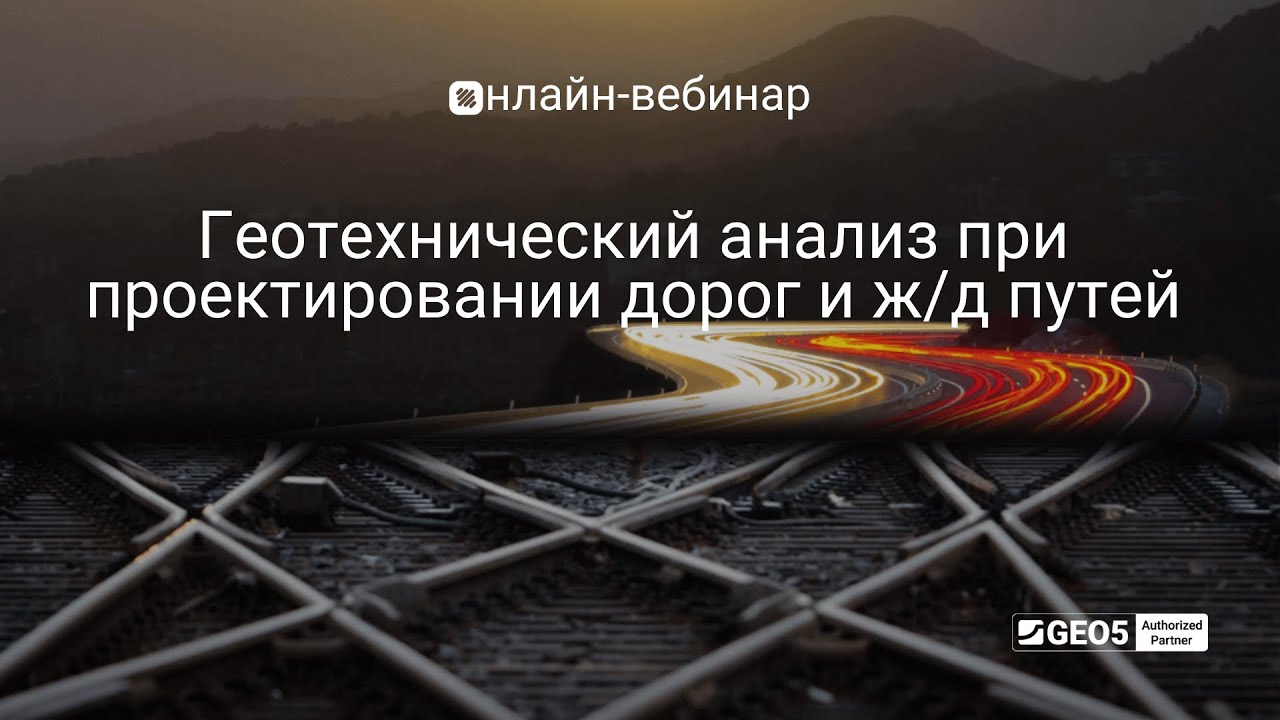 Геотехнический анализ при проектировании дорог и ж/д путей