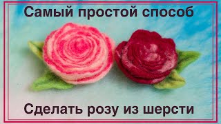 Самый простой способ сделать розу из шерсти. The easiest way to make a rose from wool