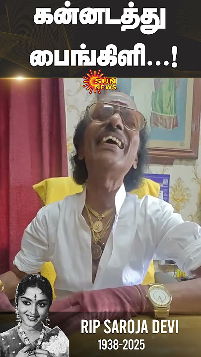 Rip Saroja Devi | Sankar Ganesh | Sun News