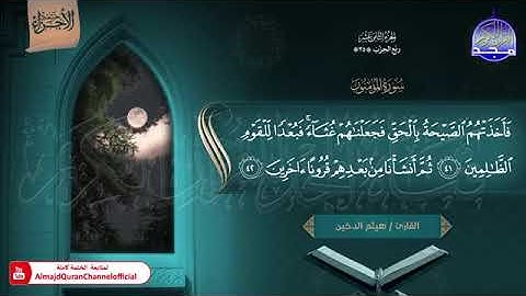 ختمة الأجزاء (1) ◀️ الجزء الثامن عشر من القرآن الكريم◀️ القارئ / هيثم الدخين 🆕