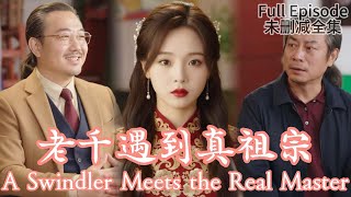 Download Lagu Penipu Bertemu Leluhur Sejati MP3