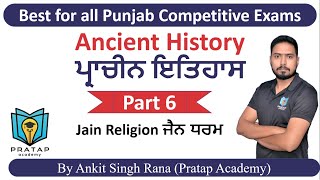 Indian History for Punjab Competitive Exams ਭਾਰਤ ਦਾ ਇਤਿਹਾਸ ਪੰਜਾਬੀ ਵਿਚ | Jain Religion /ਜੈਨ ਧਰਮ