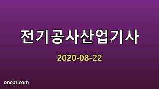 전기공사산업기사 2020-08-22
