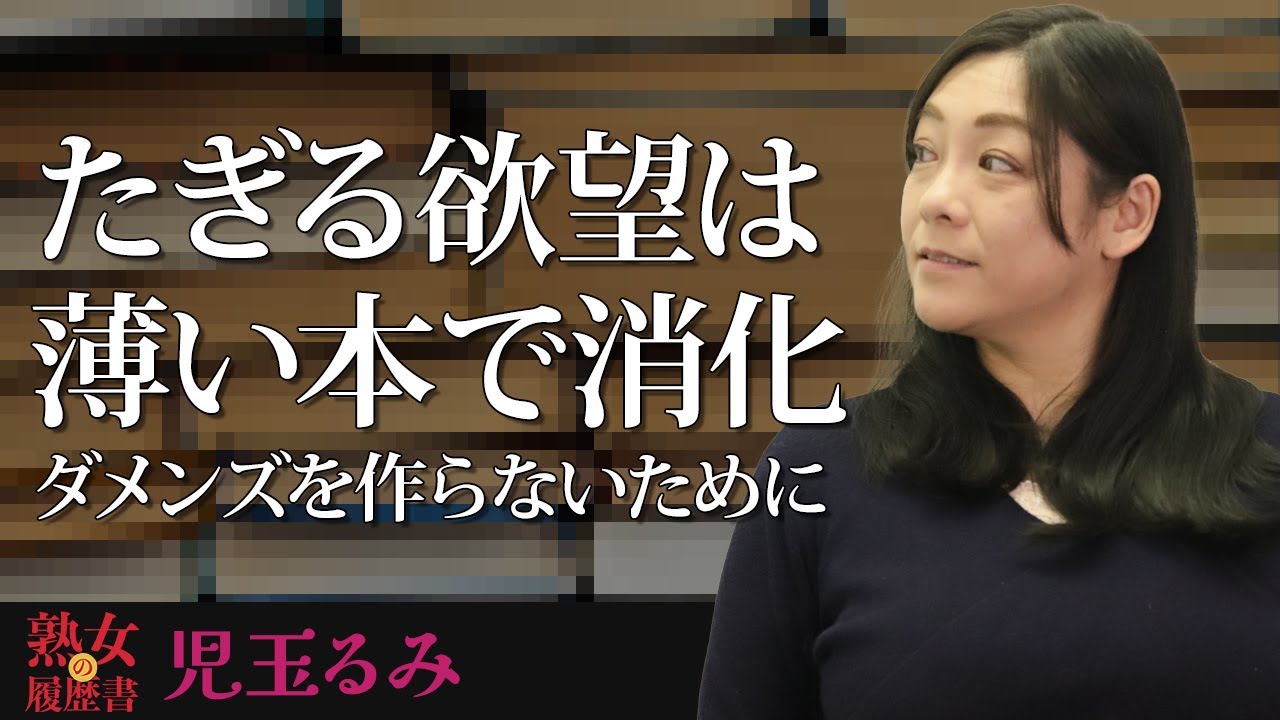 【熟女の履歴書】－第105回後編－児玉るみさんの巻～たぎる欲望は薄い本で消化　ダメンズを作らないために～