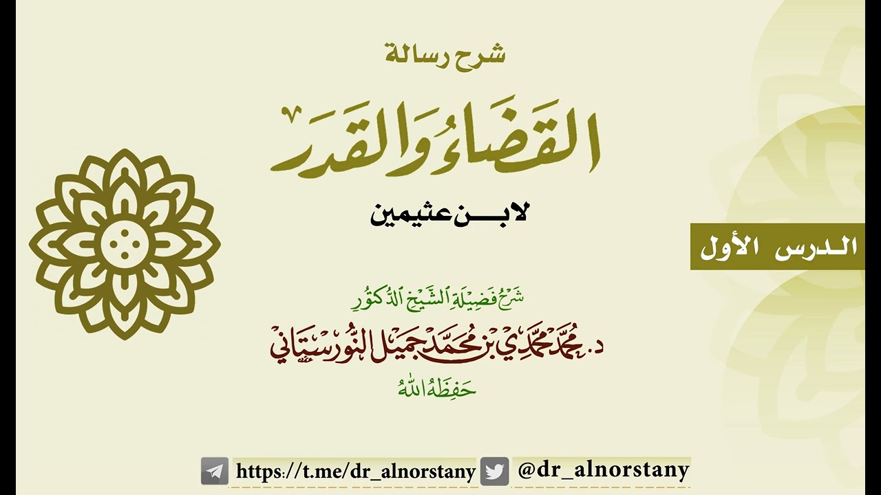 (١) التعليق على رسالة القضاء والقدر للشيخ ابن عثيمين | فضيلة الشيخ د. محمد محمدي النورستاني.