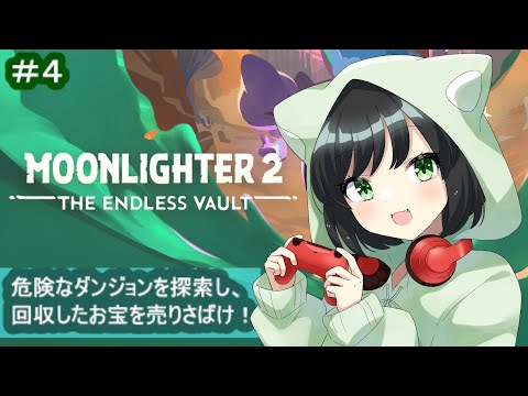 ＃４ ダンジョン探索＆お店経営が帰ってきた！ #まおりー の『ムーンライター２（Moonlighter 2: The Endless Vault）』