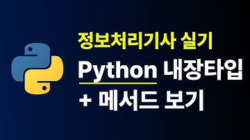 (python) 정보처리기사 실기 파이썬의 내장 타입(자료형) - 1 #정보처리기사