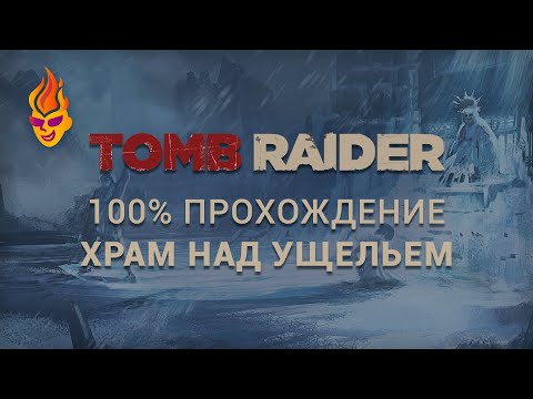 Видео: 100% прохождение локации «Храм над ущельем» - Tomb Raider 2013