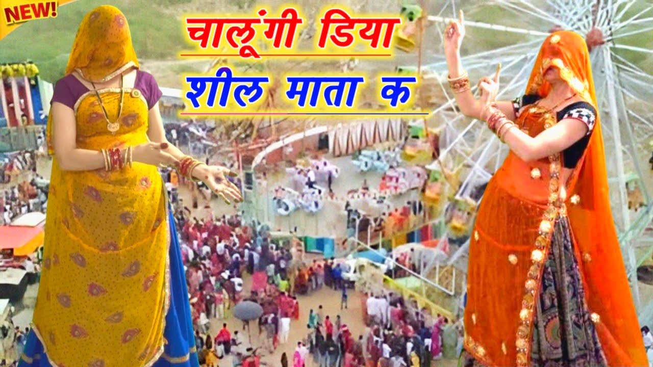 'शीतल माता सोंग