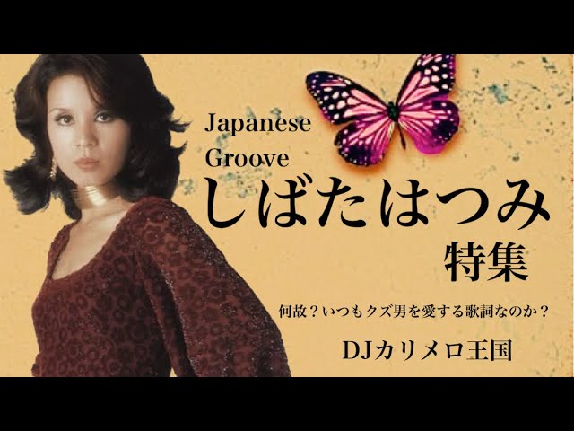 Latin Night/ラテン・ナイト (Hatsumi Shibata/しばたはつみ