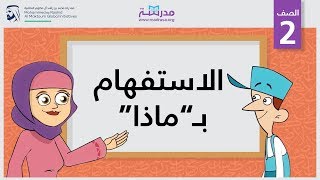 الاستفهام بـ