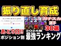 【あと5日!!!】絶対にやるべきおすすめ育成30選手！オフェンス編！ランキング形式で紹介！！