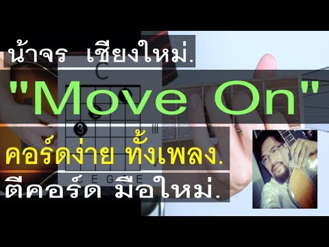 สอนกีต้าร์ Move On | น้าจร เชียงใหม่ - คอร์ดง่าย ตีคอร์ด มือใหม่ (ปราโมทย์ วิเลปะนะ)COVER