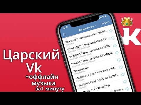 🔴ЦАРСКИЙ ВК ДЛЯ АНДРОИД (2020) ПРОКАЧАЛ ПРИЛОЖЕНИЕ