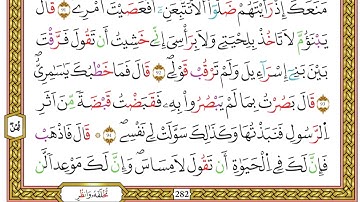 مصحف أحكام التجويد لمنشورات كليك بصوت القارئ ياسين الجزائري الصفحة: 282