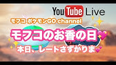 モフコのポケモンgo 生配信 お香の日 の巻 Youtube モフコのポケモンgo 生配信 お香の日 の巻 Youtube