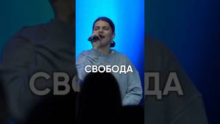 Свобода / Freedom / cover Ковчег Сочи прославление #бог #церковьковчег #богослужение