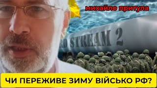 Якою буде зима в Європі, Україні та на фронті. Кому буде найважче? | Михайло Притула