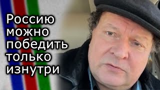 Россию можно победить только изнутри. Об этом говорит история | МИХАИЛ ТИЛЬМАН