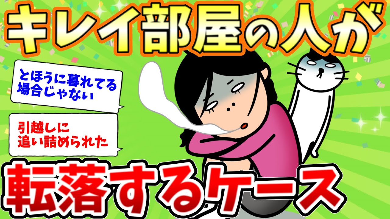 2ch掃除まとめ‼美部屋から汚部屋へ！転落する人とは？【カレン本】【有益】断捨離片付けガル