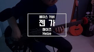 [베이스커버] 젠가 - 헤이즈 | Jenga - Heize | 민도란베이스
