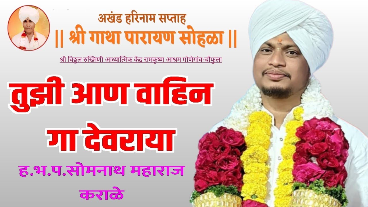 तुझी आण वाहिन गा देवराया सोमनाथ महाराज कराळे Somnath Maharaj Karale #kirtanmarathi#dalemandap#kirtan