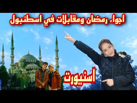اجواء رمضانية في اسطنبول منطقة اسنيورت  