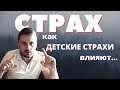 Страх. Родом из детства. Как детские страхи влияют...