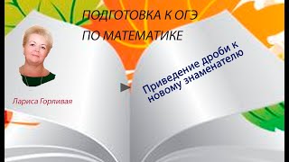 Подготовка к ОГЭ по математике Приведение дроби к новому знаменателю Подготовка к ОГЭ по математике Приведение дроби к новому знаменателю