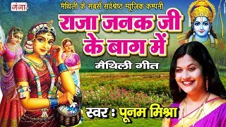 मैथिली पारंपरिक विवाह गीत || राजा जनक जी के बाग में || Poonam Mishra MAITHILI SONG 2020