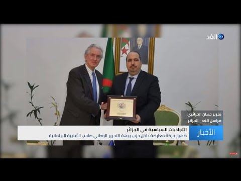 الجزائر جدل في حزب جبهة التحرير الوطني والسبب السفير الفرنسي في البلاد