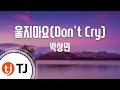TJ노래방 울지마요 박상민 TJ Karaoke