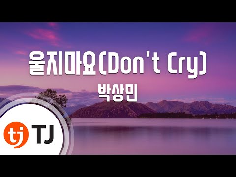 [TJ노래방] 울지마요 - 박상민 / TJ Karaoke
