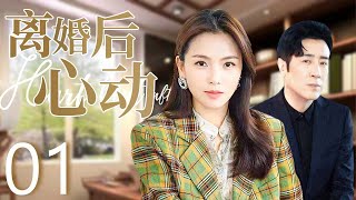 离婚后心动 01 | 少妇离婚之后再陷情感漩涡，成功开启第二春（于和伟/刘涛）